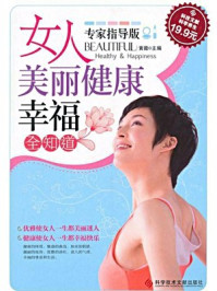 《女人美丽健康幸福全知道》-黄薇