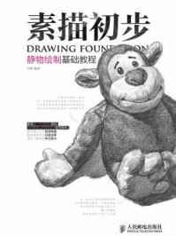 《素描初步：静物绘制基础教程》-任琪