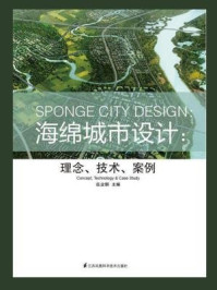 《海绵城市设计：理念、技术、案例》-伍业钢