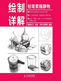 《铅笔素描静物绘制详解》-爱林文化