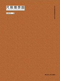 《当代建筑思想评论丛书：尺规理想国》-金秋野