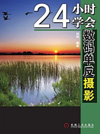 《24小时学会数码单反摄影-刘琼 编著》-刘琼 编著