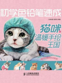 《初学色铅笔速成：猫咪的温暖手绘王国》-三鼎动漫,黄君言