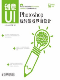 《创意UI Photoshop玩转游戏界面设计》-Art Eyes设计工作室