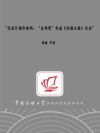 《纪录片创作密码：“金鸡奖”作品《决战太原》实录》-罗凌,郝蕴