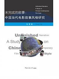 《未完成的叙事：中国当代电影叙事风格研究》-张菁