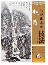 《国画名师指导·写意山水：赵忠写意山水画技法》-赵忠