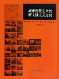 《城市建筑艺术的新文脉主义走向》-孙俊桥