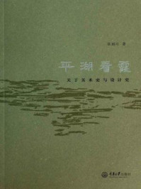 《平湖看霞：关于美术史与设计史》-张朋川