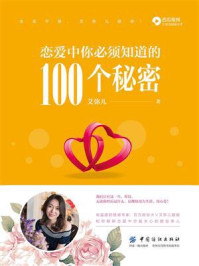 《恋爱中你必须知道的100个秘密》-艾弥儿