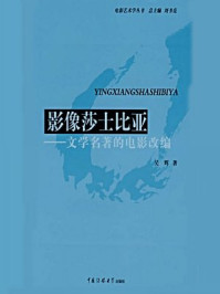 《影像莎士比亚：文学名著的电影改编》-吴辉