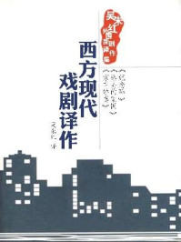 《西方现代戏剧译作：吴朱红外国新剧译作集》-吴朱红