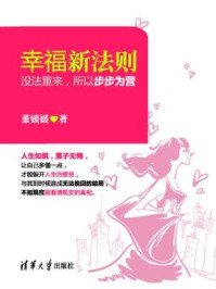 《幸福新法则：没法重来，所以步步为营》-董媛媛