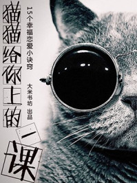 《猫猫给你上一课：15个幸福恋爱小诀窍》-大米书坊