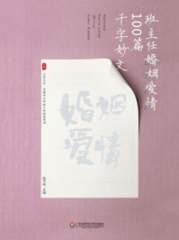 《班主任婚姻爱情100篇千字妙文》-张万祥