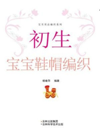 《初生宝宝鞋帽编织（宝贝用品编织系列）》-杨春萍