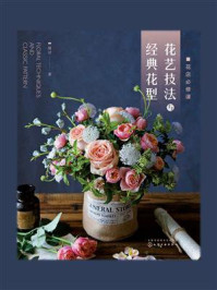 《花店必修课：花艺技法与经典花型》-胡甘