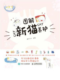 《图解新猫养护》-灌木文化