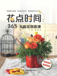 《花点时间：365天插花创意课》-马燕