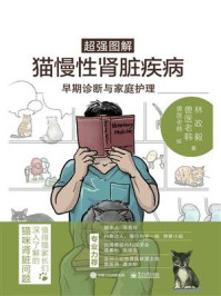 《超强图解猫慢性肾脏疾病早期诊断与家庭护理》-林政毅