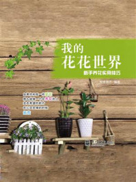 《我的花花世界：新手养花实用技巧（全彩）》-悦家园艺