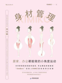 《身材管理：居家、办公都能做的小角度运动》-KIMIKO