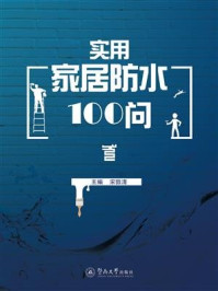 《实用家居防水100问》-宋敦清