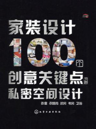 《家装设计100个创意关键点：私密空间设计（下册）》-叶萍