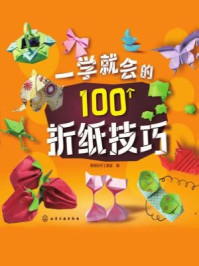 《一学就会的100个折纸技巧》-聪明谷手工教室