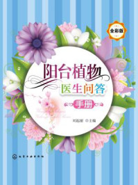 《阳台植物医生问答手册（全彩版）》-刘起丽