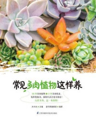 《常见多肉植物这样养》-木丰央