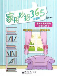 《家用妙招365（图解版）》-夏冰