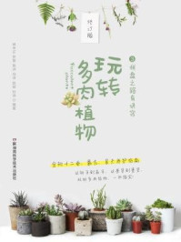 《玩转多肉植物3：拼盘之路有诀窍》-林中正，罗骏，陈州，刘洋，赵斌，孙浩