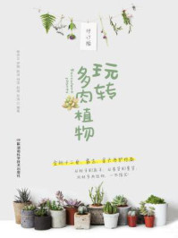 《玩转多肉植物（修订版）》-林中正