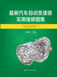 《最新汽车自动变速器实用维修图集》-栾琪文