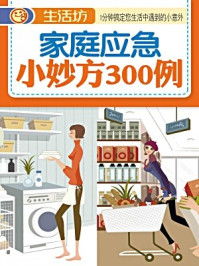 《家庭应急小妙方300例》-《生活坊》编委会