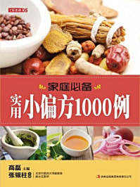 《家庭必备实用小偏方1000例》-高磊