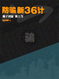 《防骗新36计——骗子凶猛，别上当》-复旦读墅