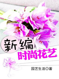 《新编时尚花艺》-园艺生活