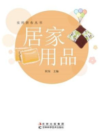 《实用拼布系列丛书--居家用品（实用拼布系列丛书）》-阿呆