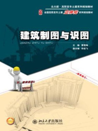 《建筑制图与识图（北大版·高职高专土建系列规划教材,全国高职高专土建立体化系列规划教材）》-曹雪梅