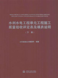《水利水电工程单元工程施工质量验收评定表及填表说明（下册）》-水利部建设与管理司
