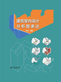 《建筑室内设计分析图表达》-何浩