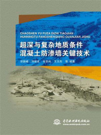 《超深与复杂地质条件混凝土防渗墙关键技术》-宗敦峰