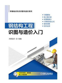 《钢结构工程识图与造价入门》-鸿图造价