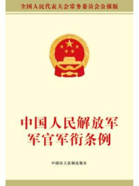 《中国人民解放军军官军衔条例》-全国人大常委会办公厅