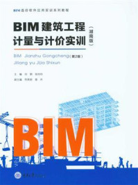 《BIM建筑工程计量与计价实训：湖南版（第2版）》-刘钢