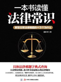 《一本书读懂法律常识：解答日常法律难题的十万个为什么》-张红军