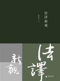 《法译新观》-权睿学