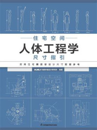 《住宅空间人体工程学尺寸指引》-HJSJ华建环境设计研究所